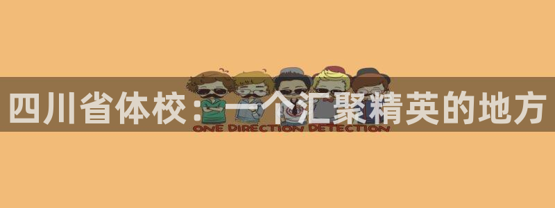 vsport体育官网下载招商电话是多少:四川省体校:一个汇聚