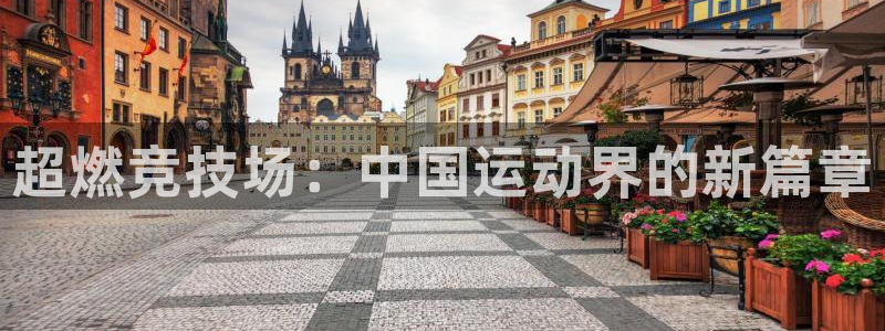 vsport体育官方正版app娱乐平台:超燃竞技场:中国运动